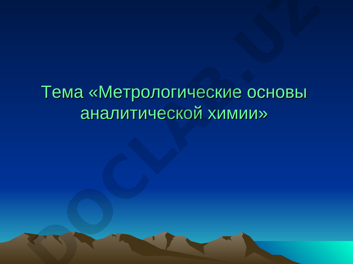 Метрологические основы аналитической химии