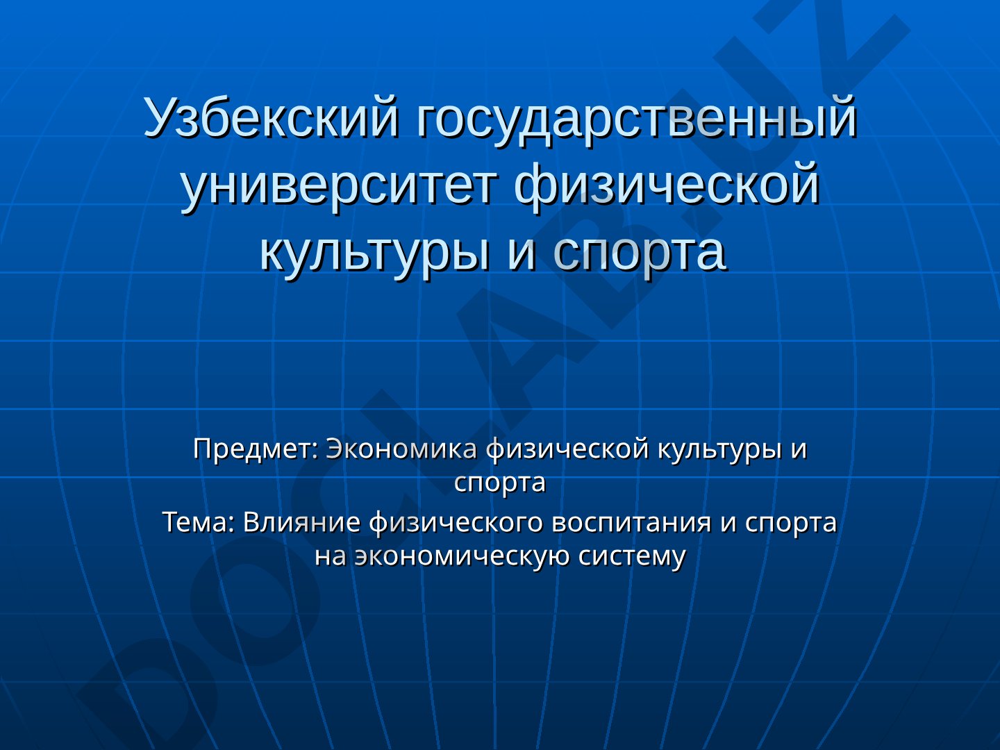 Влияние физического воспитания и спорта на экономическую систему