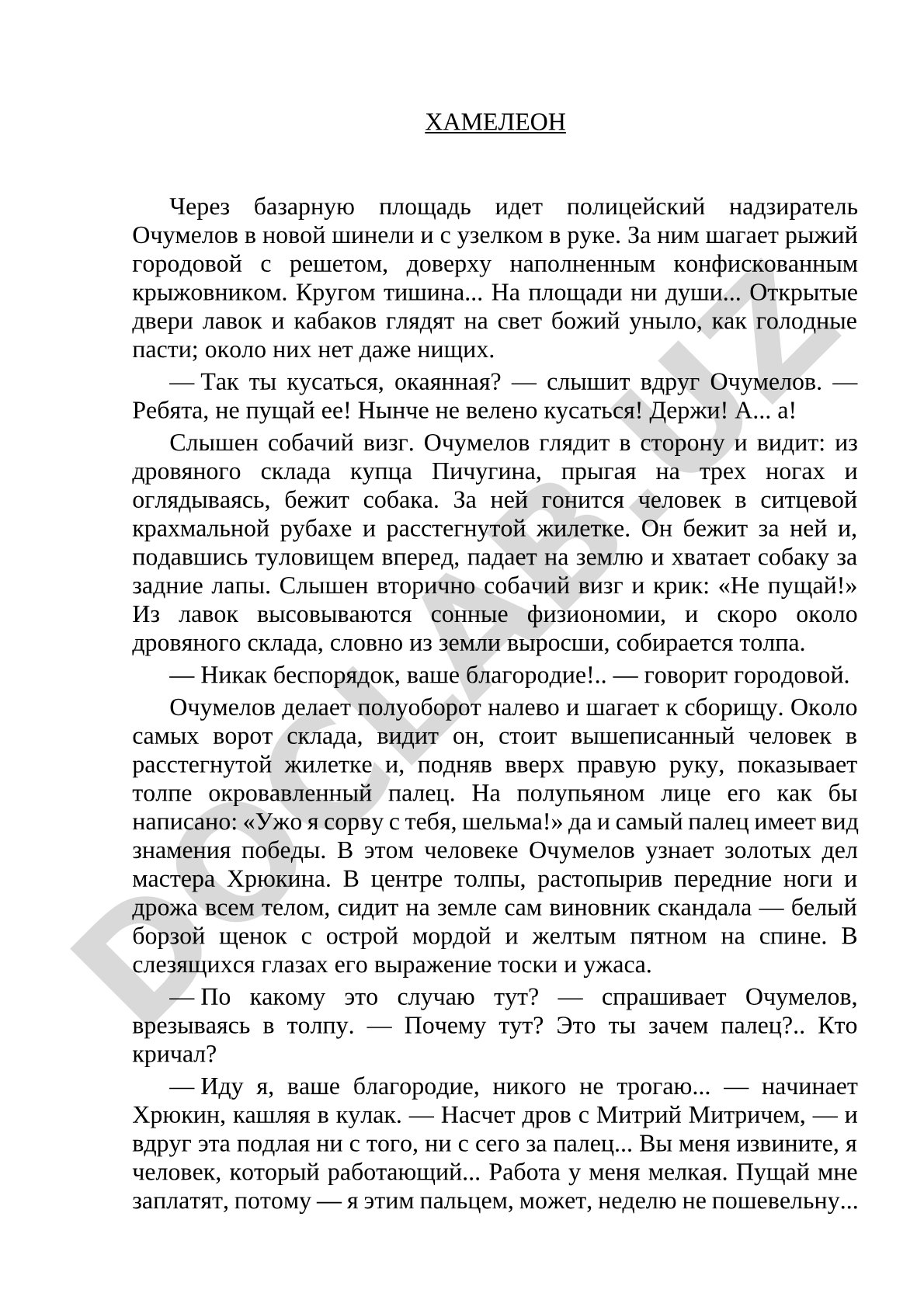 Хамелеон