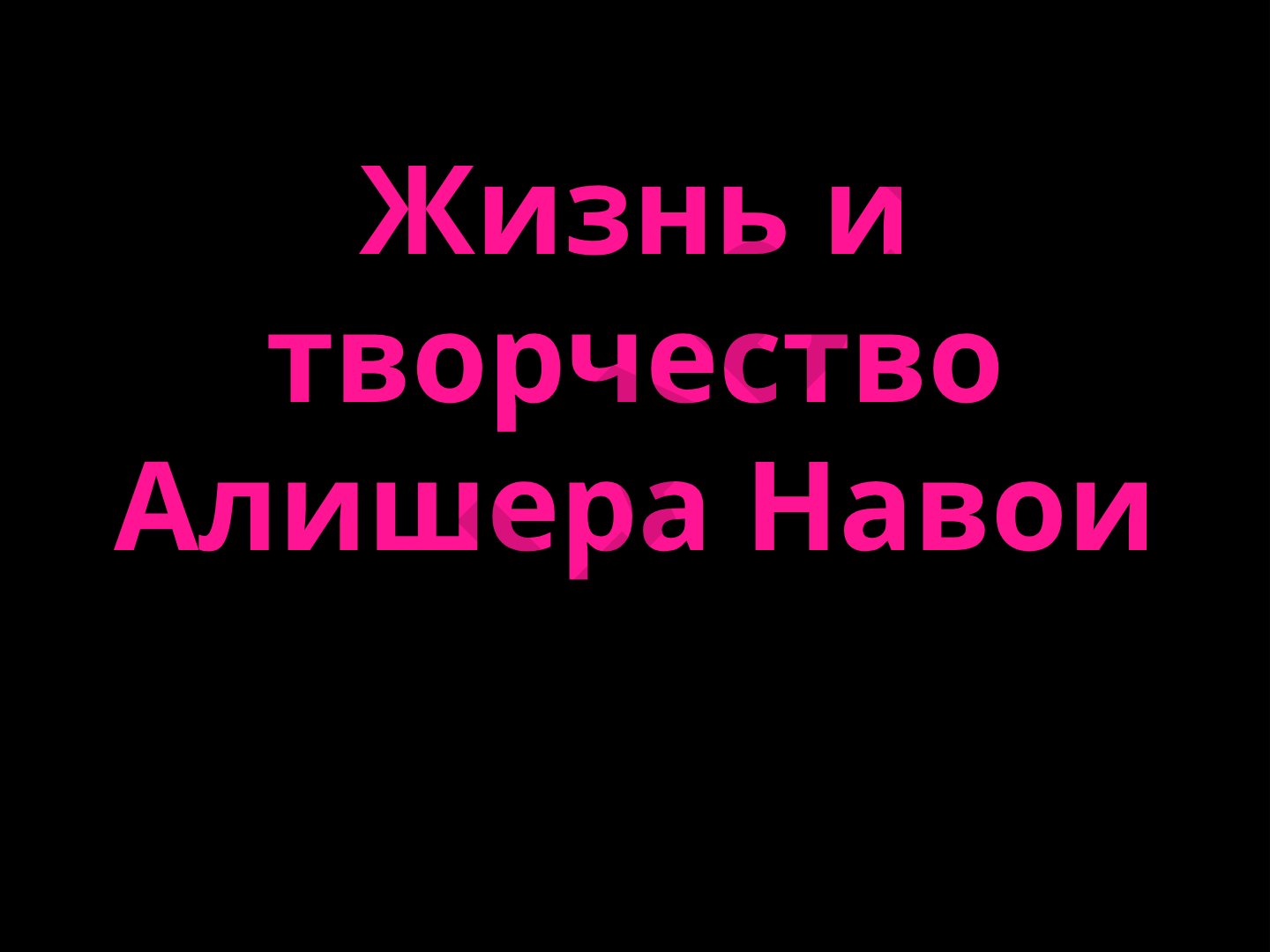 Жизнь и творчество Алишера Навои