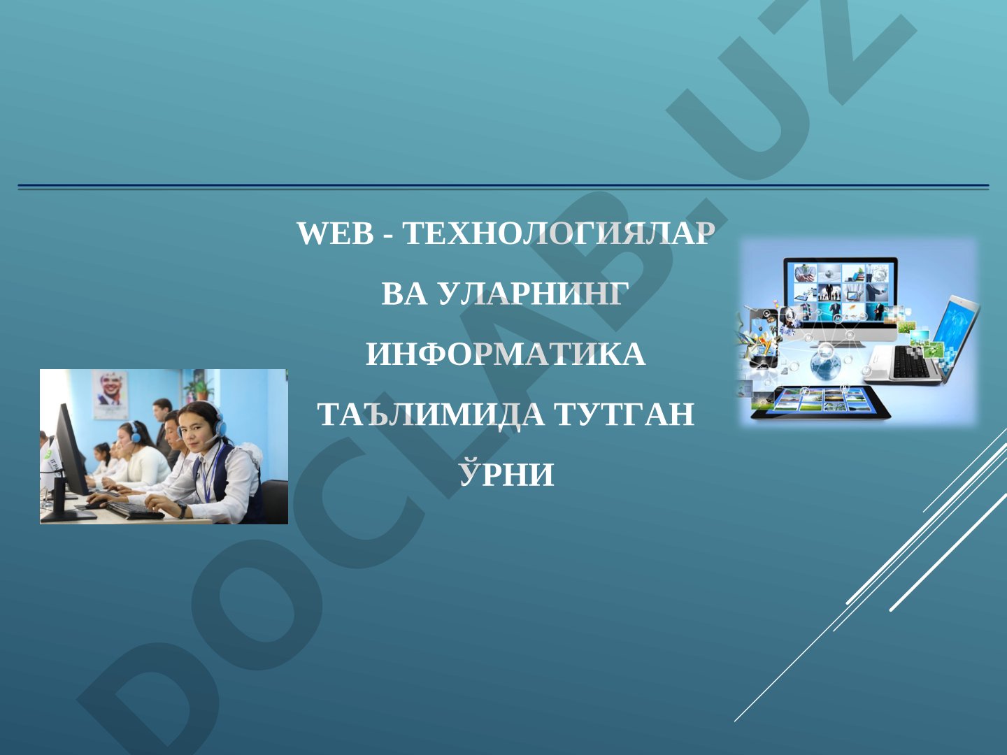 Веб - технологиялар ва уларнинг информатика таълимида тутган ўрни