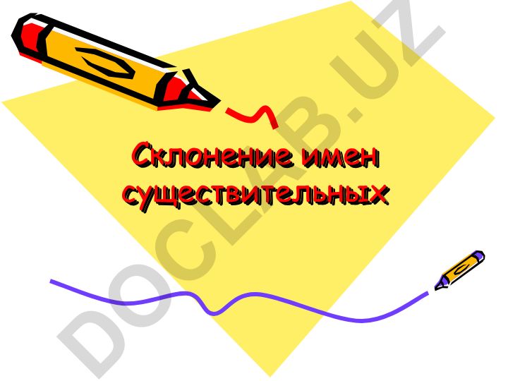 Склонение имен существительных в русском языке