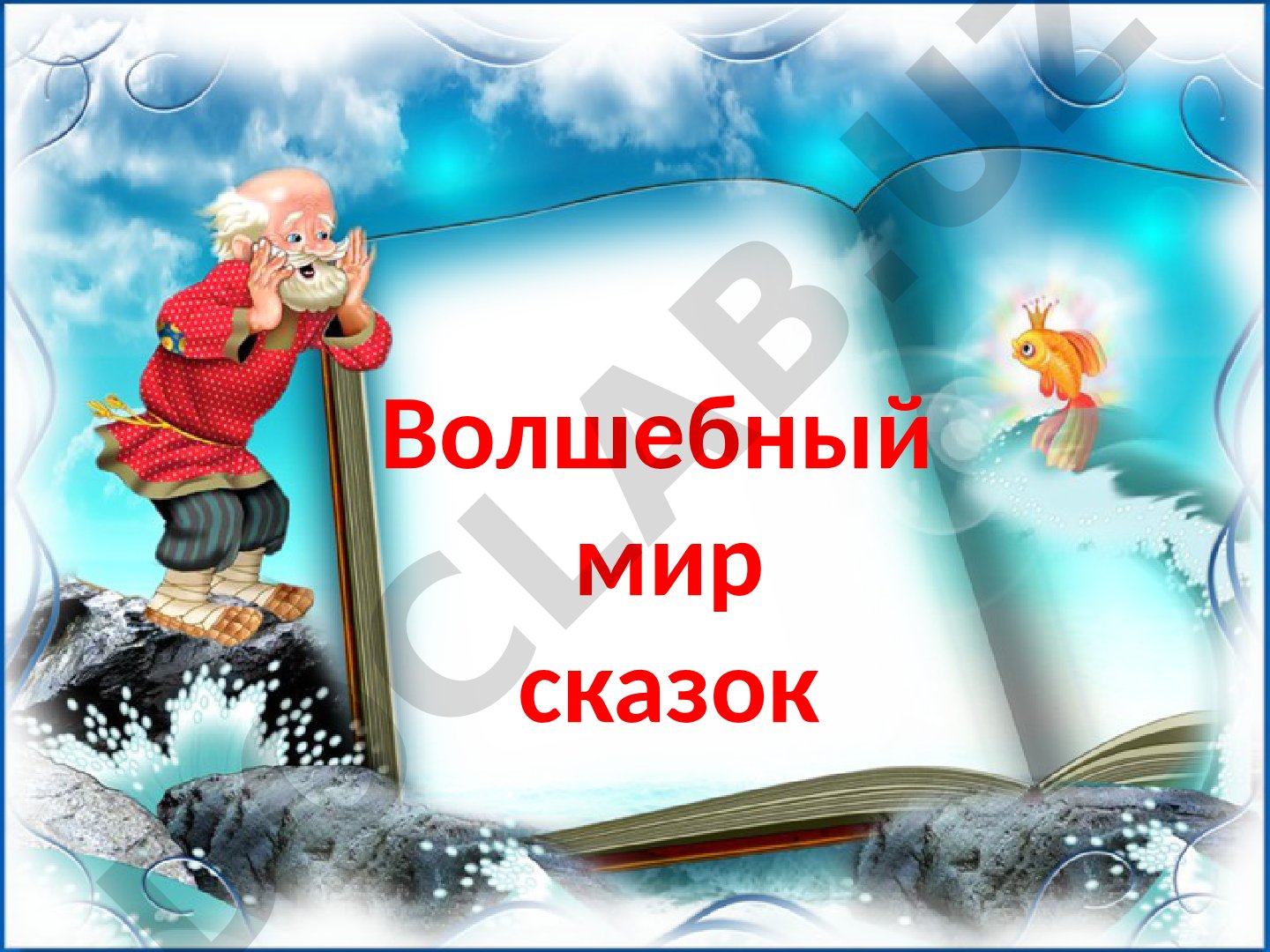 Волшебный мир сказок