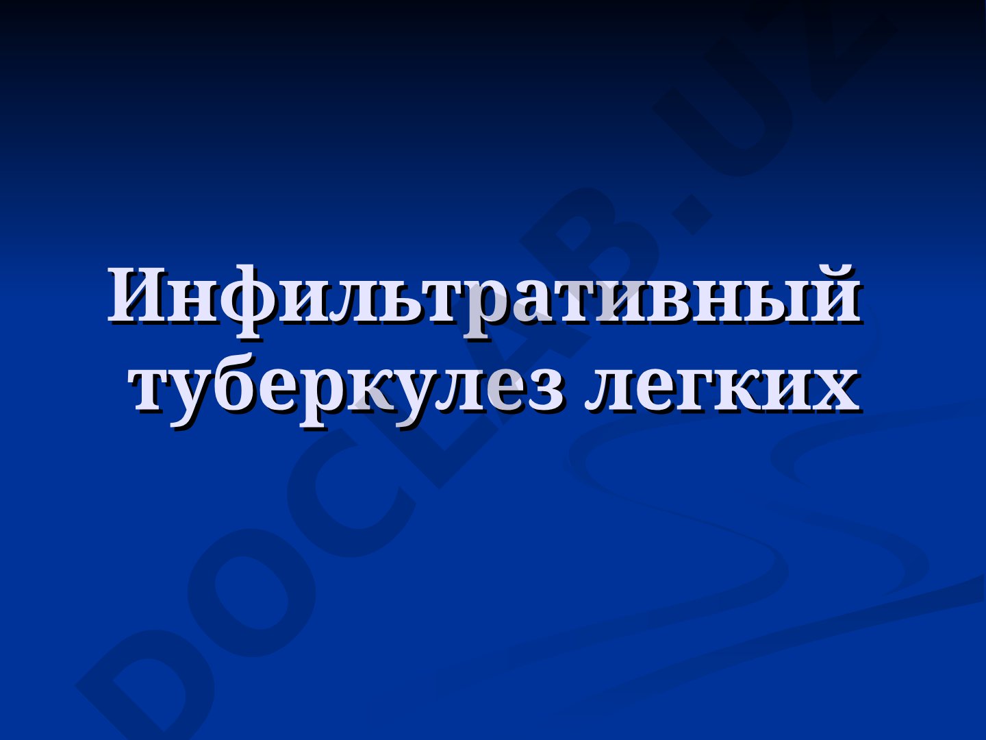 Инфильтративный туберкулез легких