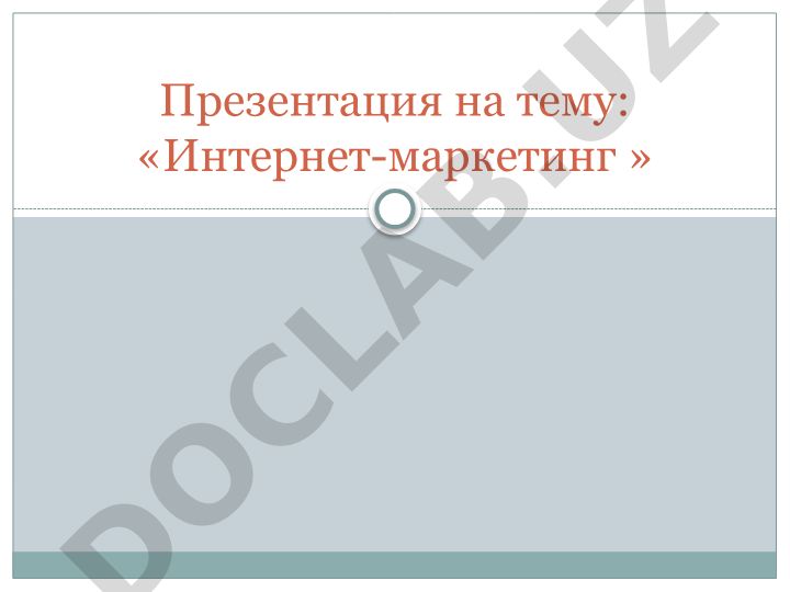 Интернет-маркетинг