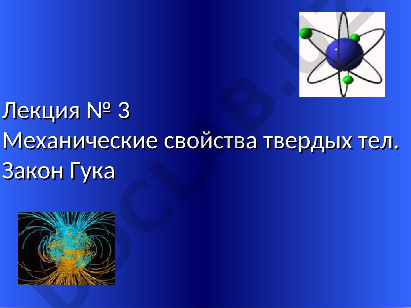 Механические свойства твердых тел. Закон Гука