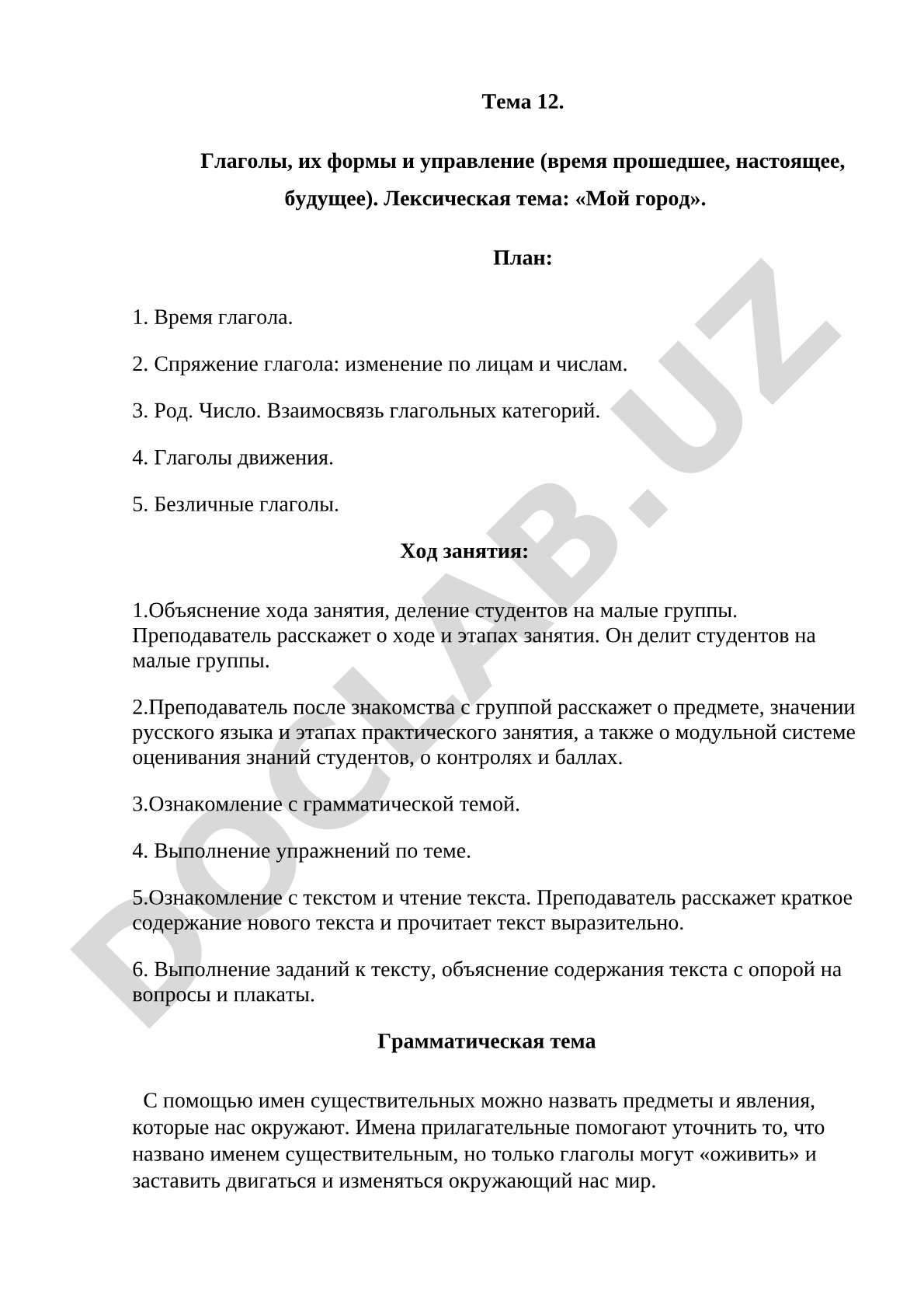 Глаголы, их формы и управление (время прошедшее, настоящее, будущее). Лексическая тема: «Мой город».