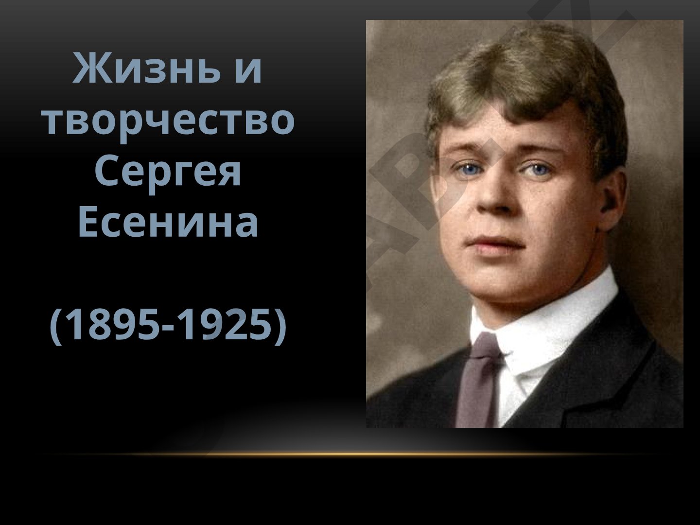 Жизнь и творчество Сергея Есенина