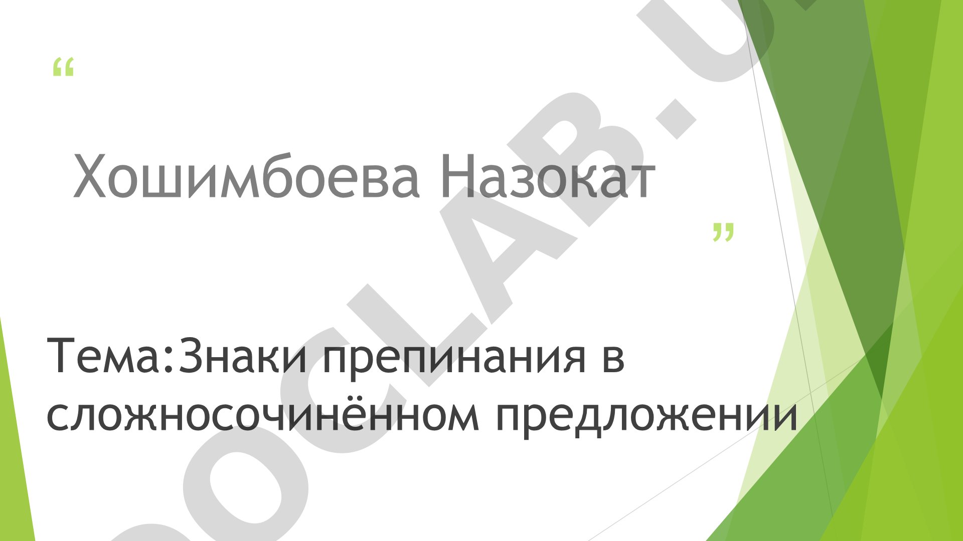 Знаки препинания в сложносочинённом предложении