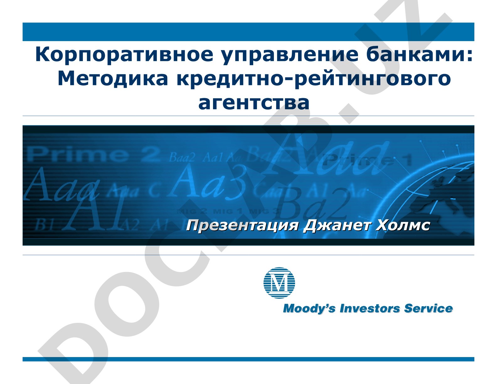 Корпоративное управление банками: Методика кредитно-рейтингового агентства