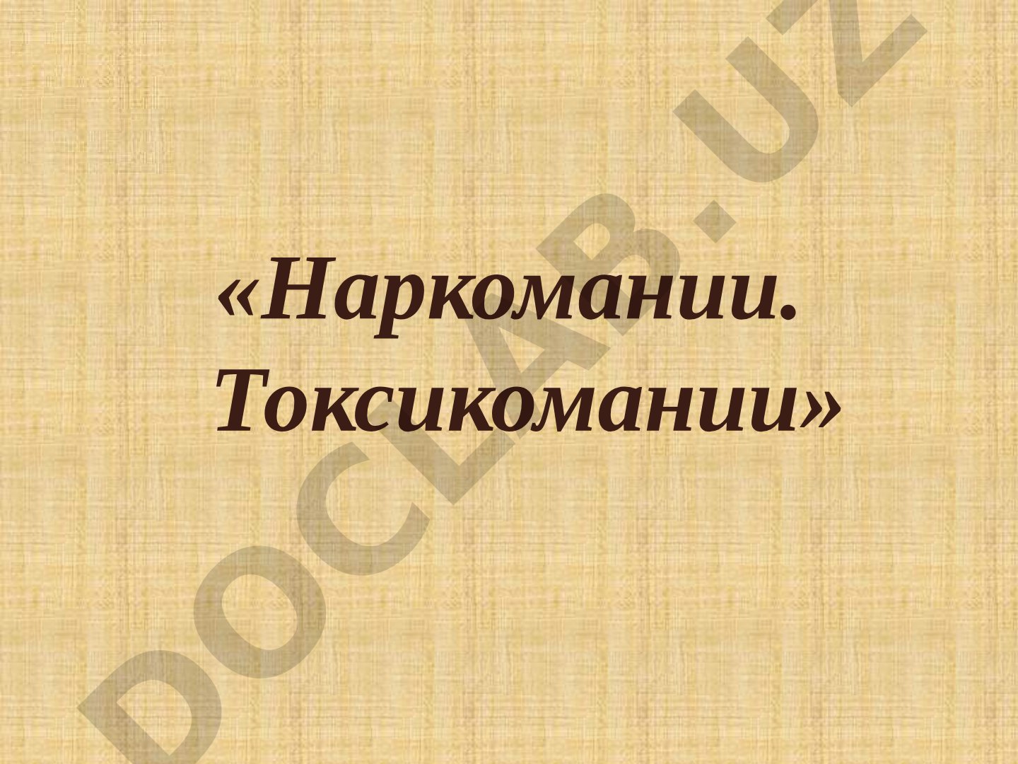 Определения наркомании, токсикомании, полинаркомании, критериев наркотических средств