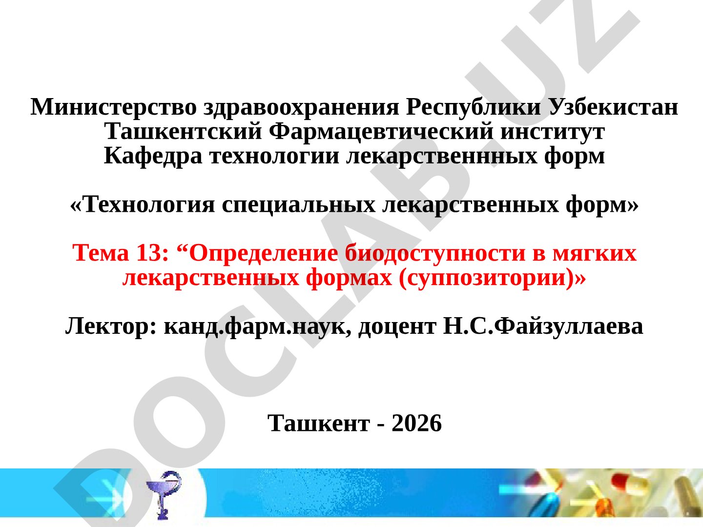 Определение биодоступности в мягких лекарственных формах (суппозитории)