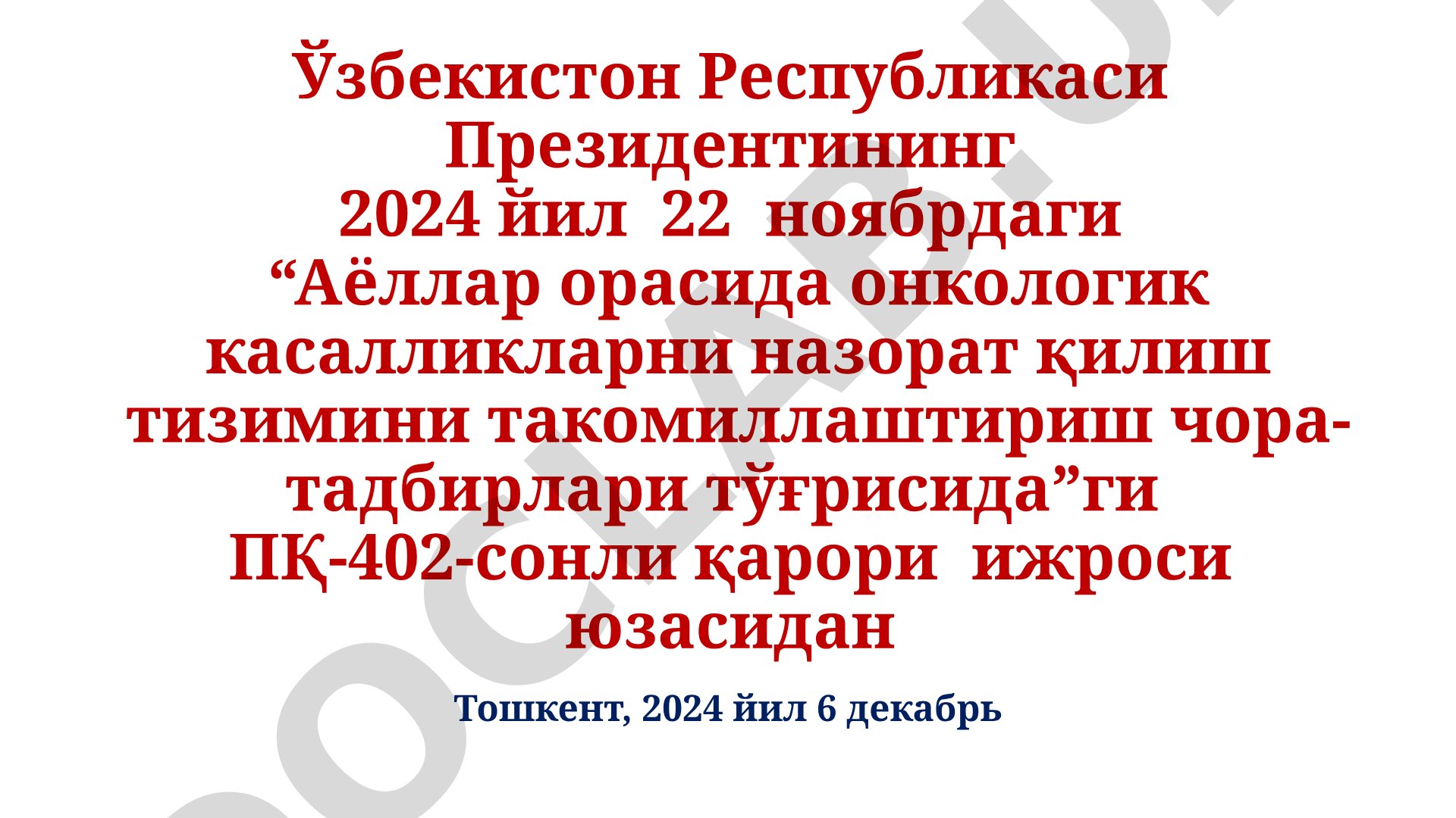 Аёллар орасида онкологик касалликларни назорат қилиш тизимини такомиллаштириш чора-тадбирлари тўғрисида