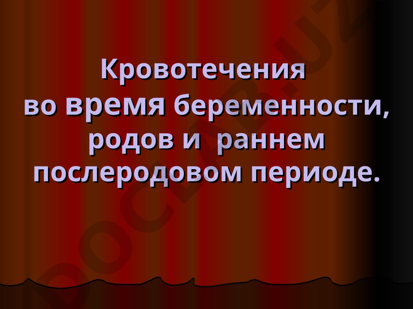 Кровотечения во время беременности, родов и раннем послеродовом периоде