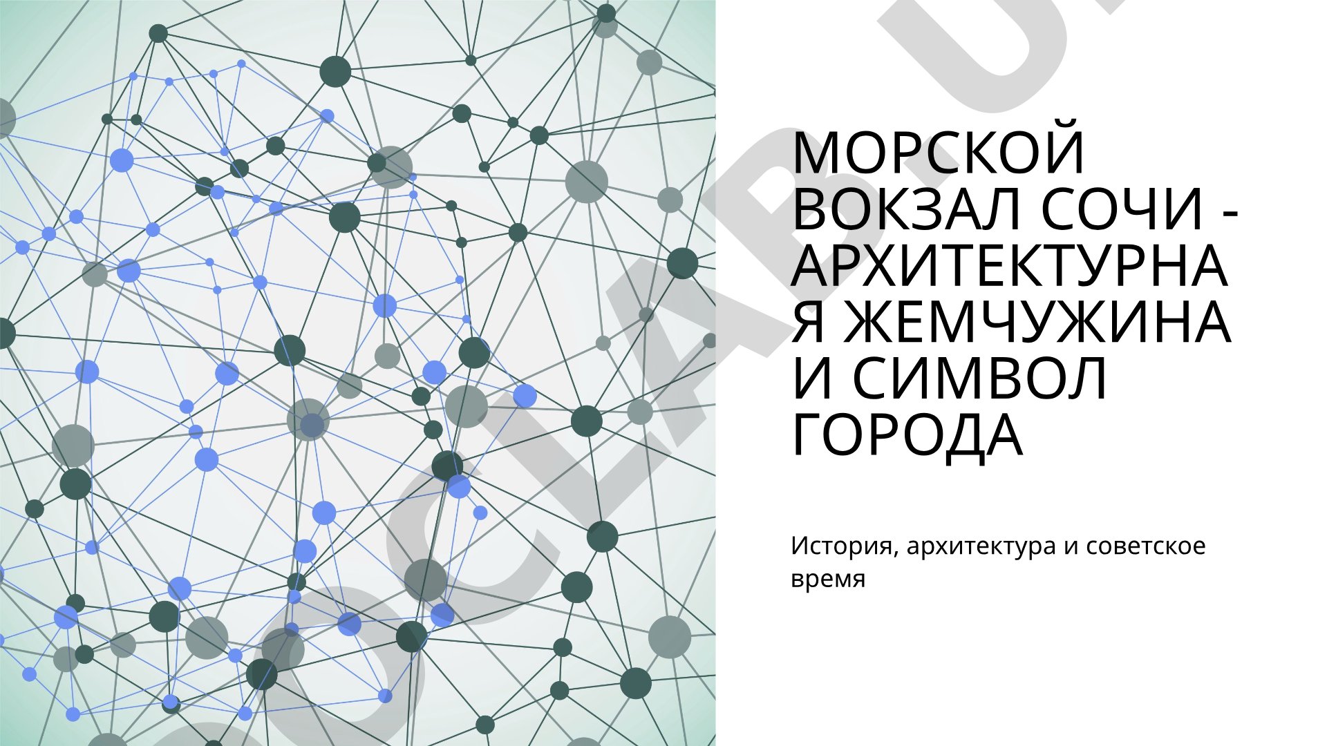 Морской вокзал Сочи - архитектурная жемчужина и символ города