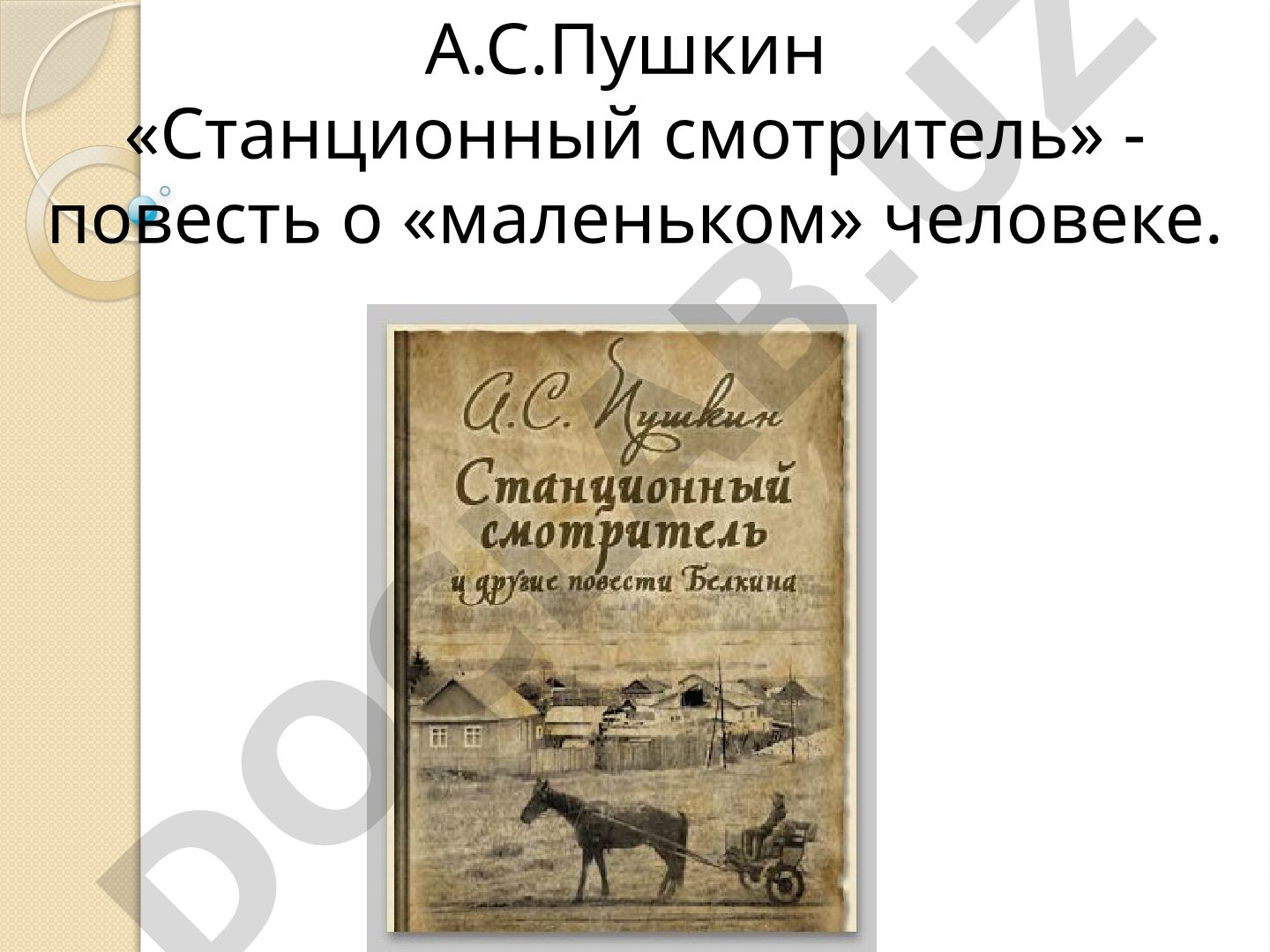 А.С.Пушкин «Станционный смотритель» - повесть о «маленьком» человеке