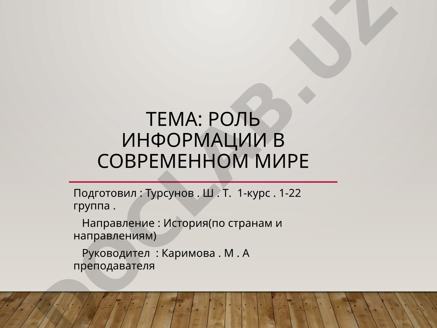 Роль информации в современном мире