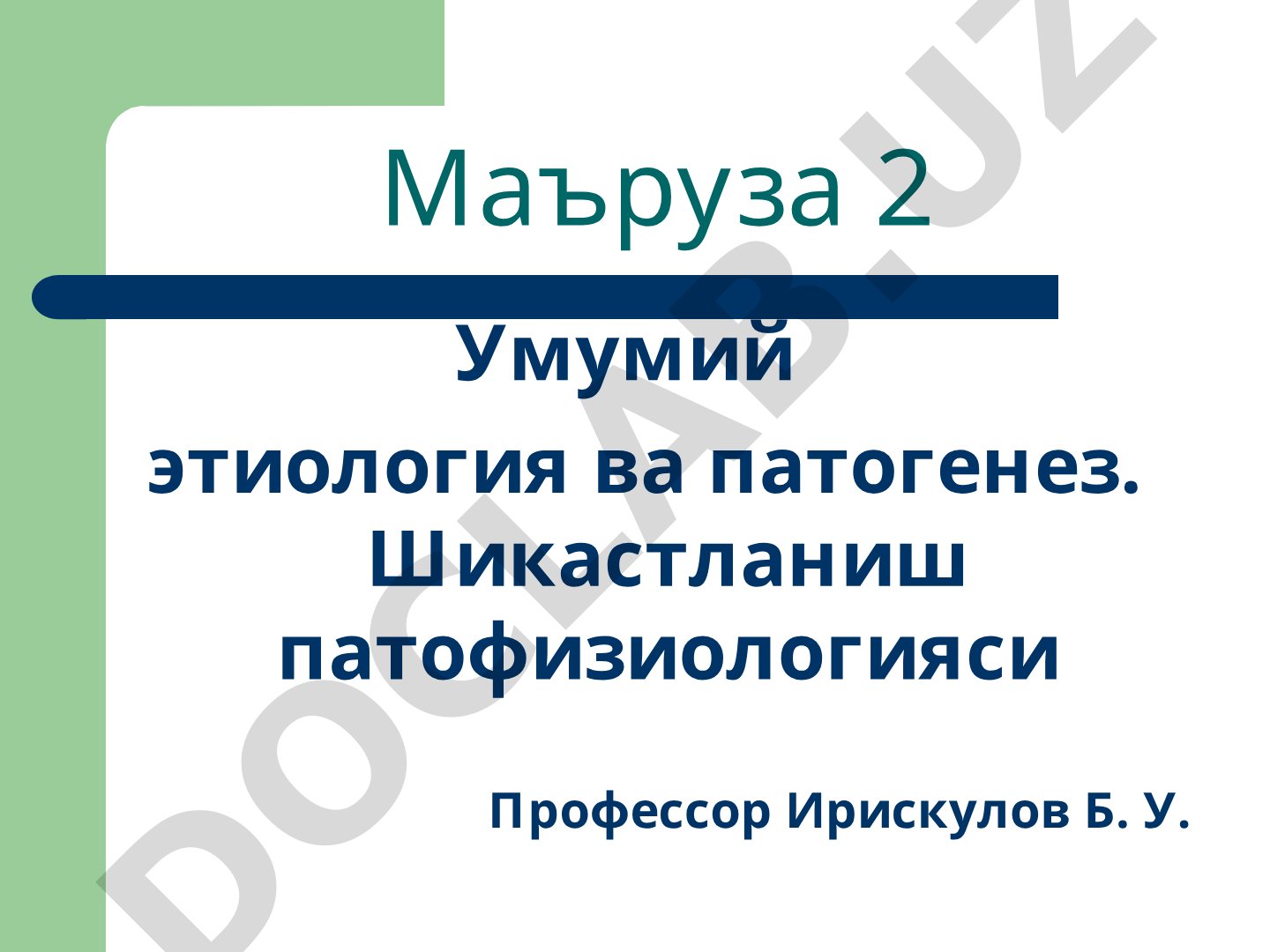 Умумий этиология ва патогенез. Шикастланиш патофизиологияси