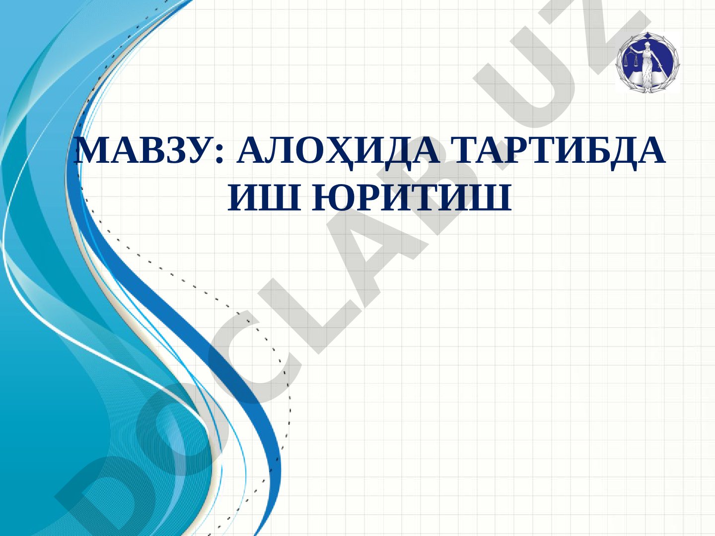 АЛОҲИДА ТАРТИБДА ИШ ЮРИТИШ