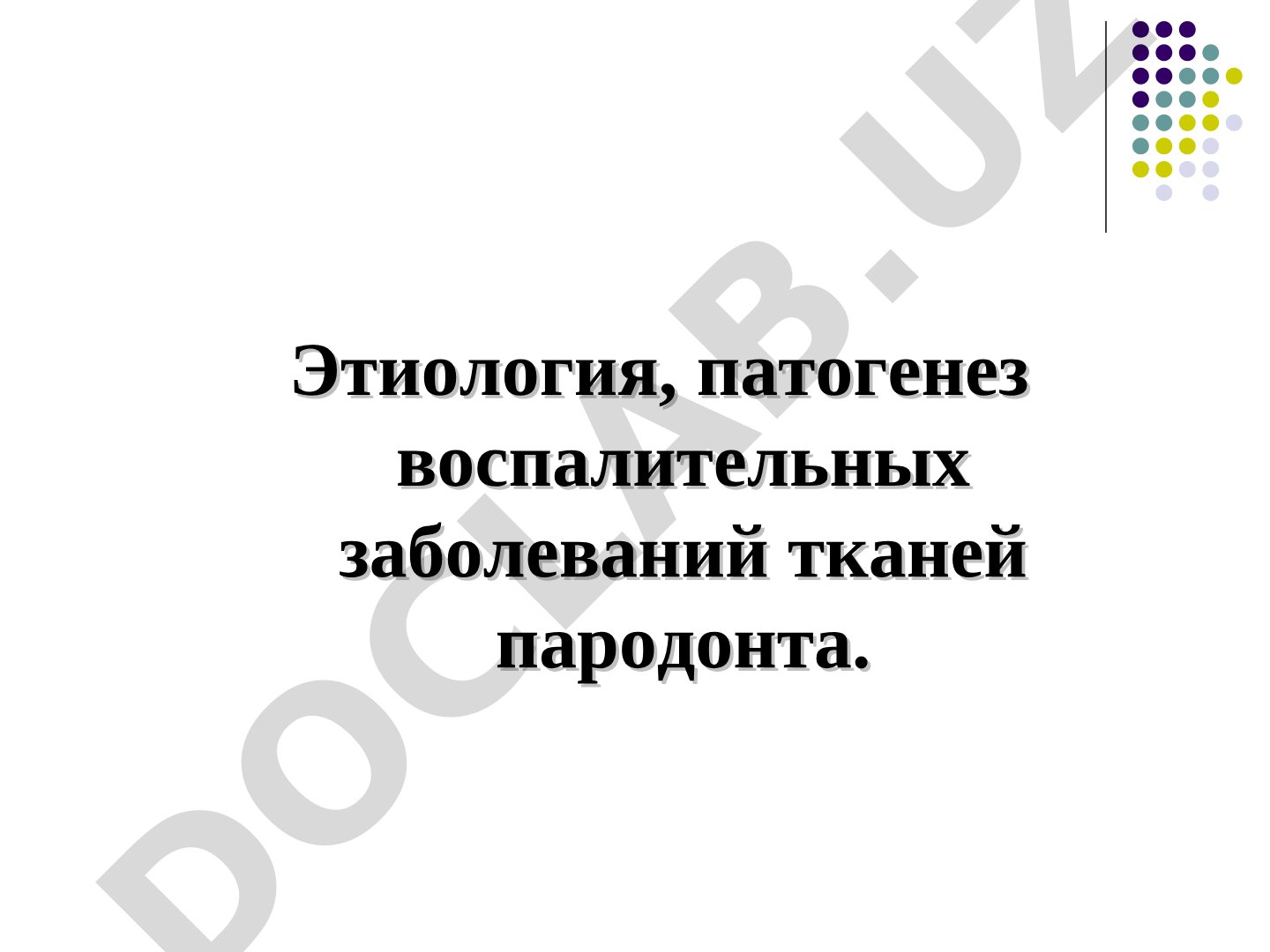Этиология, патогенез воспалительных заболеваний тканей пародонта