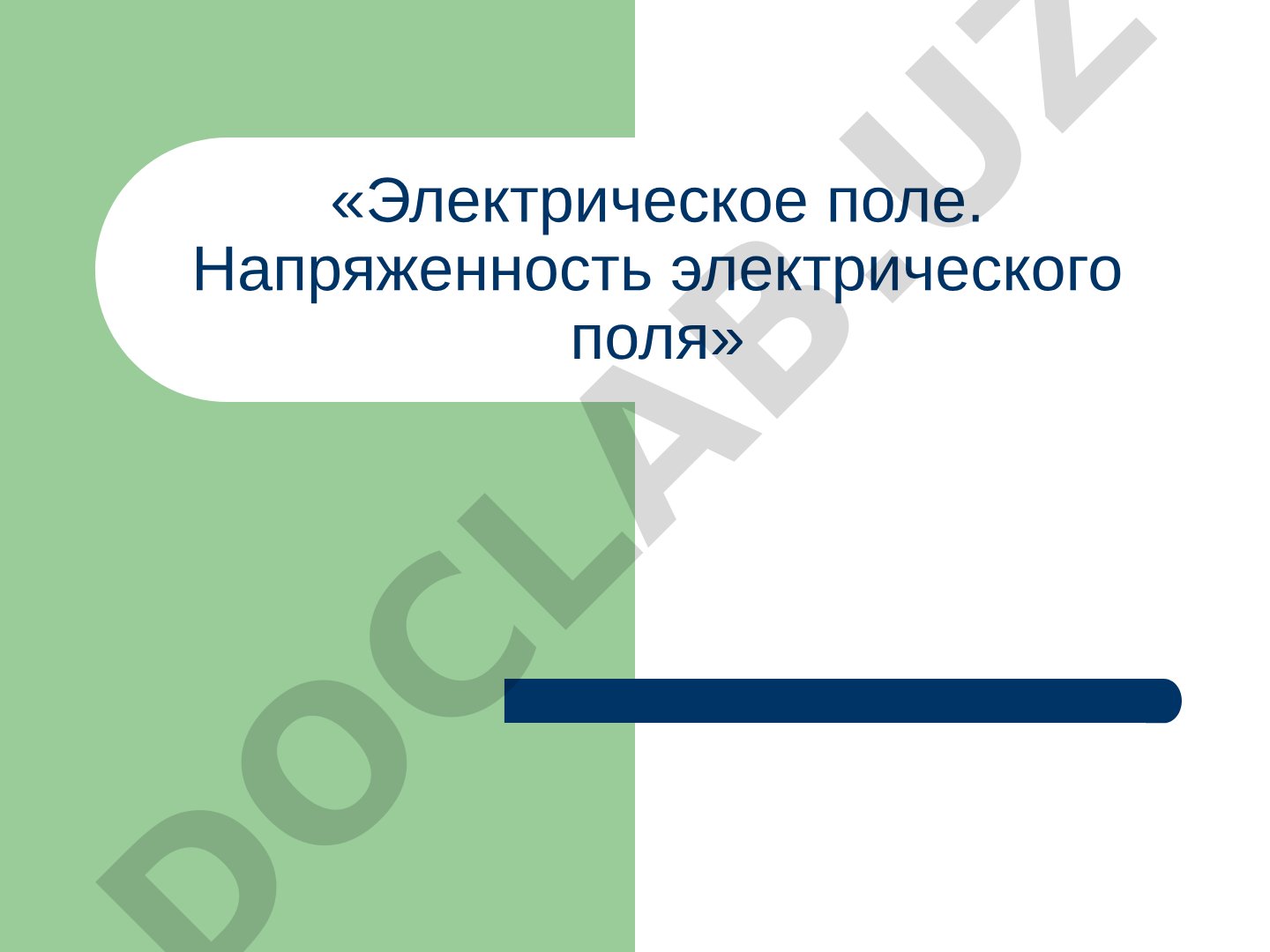 Электрическое поле. Напряженность электрического поля