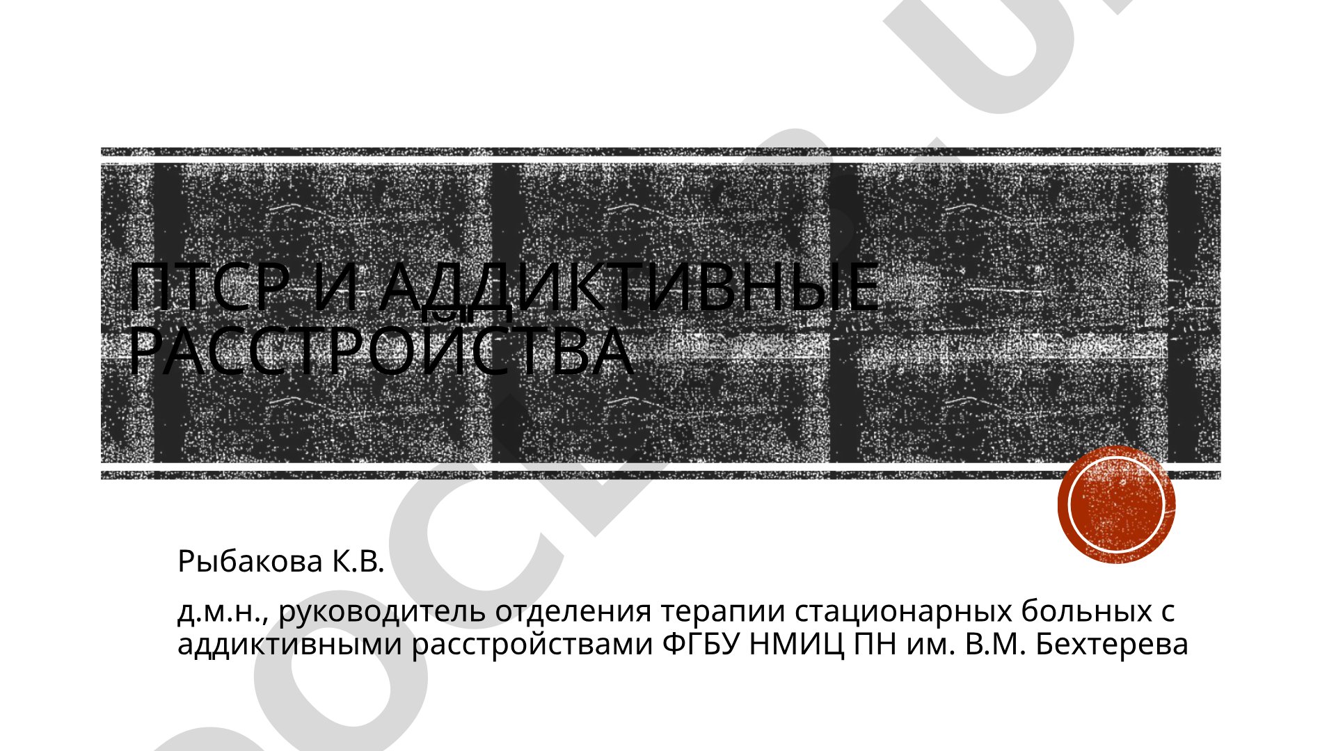 ПТСР и аддиктивные расстройства