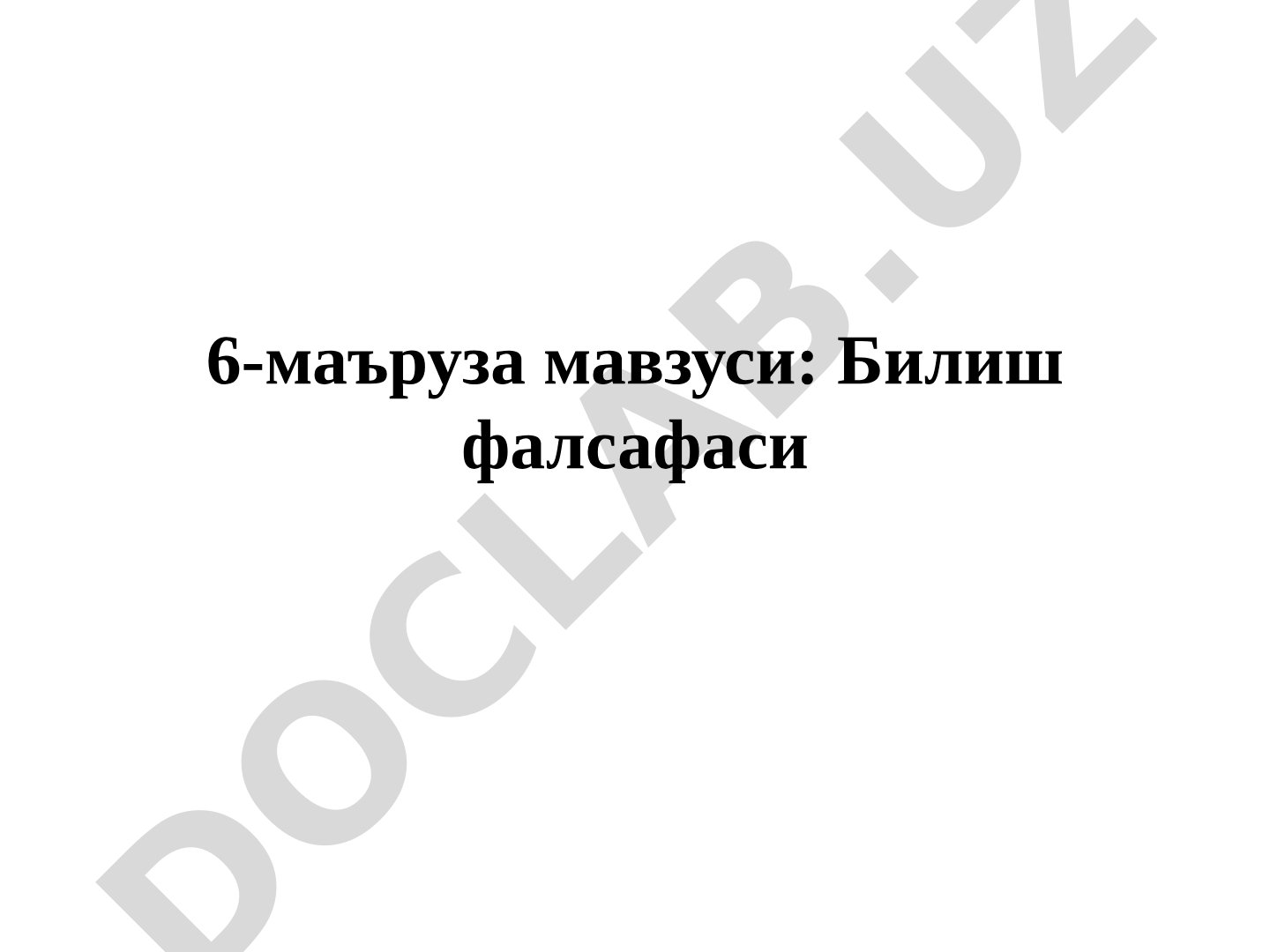 Билиш назарияси, гносеология тушунчаси, билим шакллари, даражалари ва ҳақиқат муаммоси