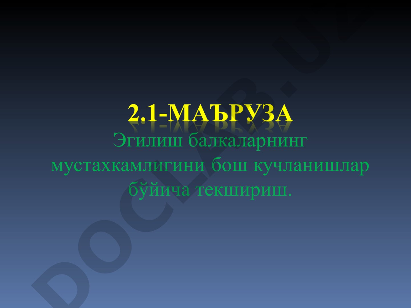 Балка кесимидаги нормал кучланишларни аниқлаш