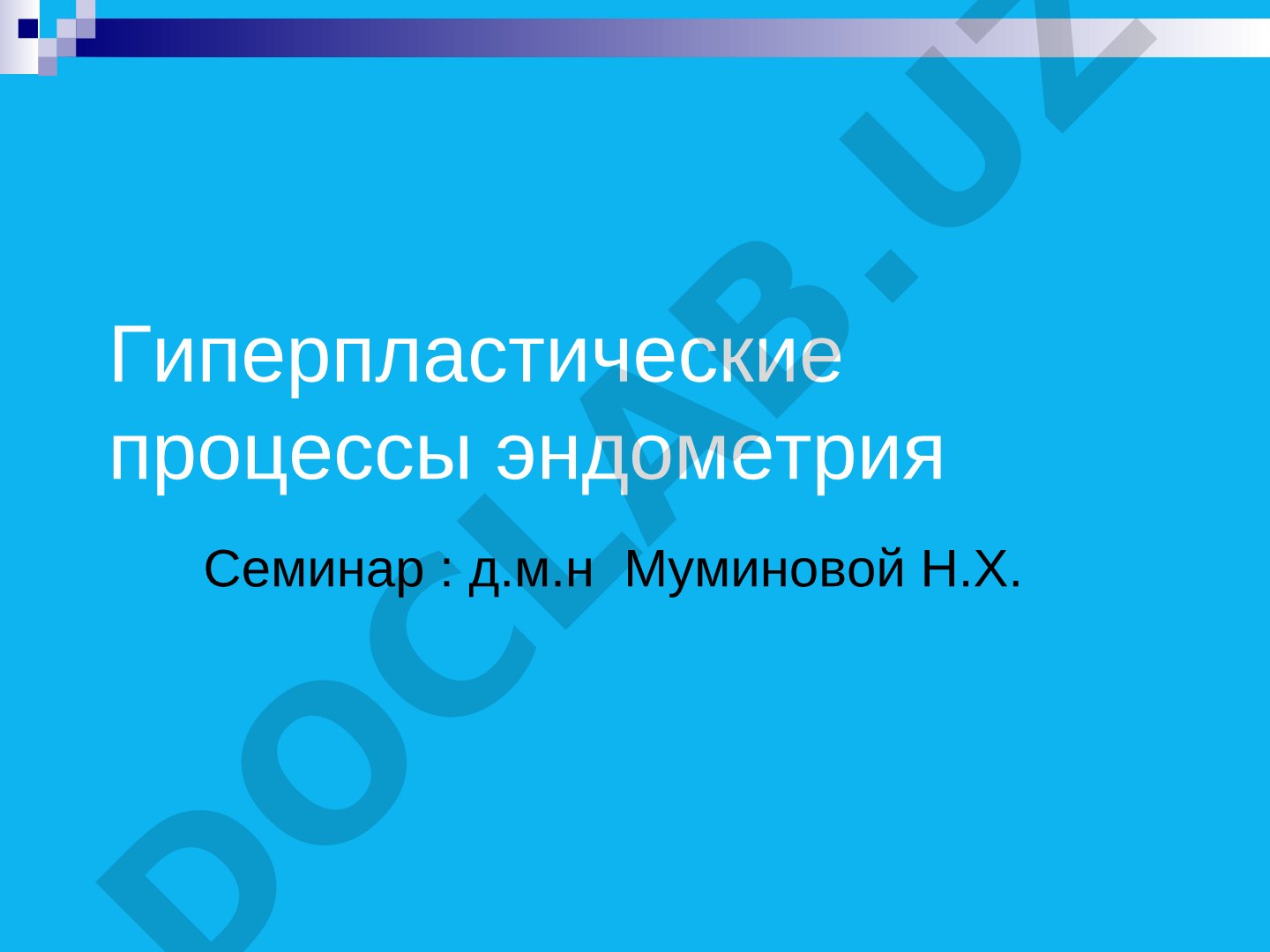 Гиперпластические процессы эндометрия