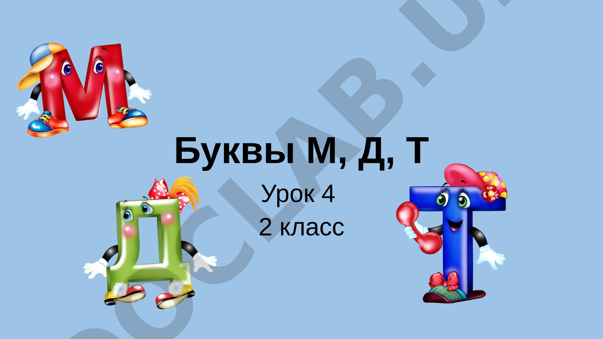 Буквы М, Д, Т. Урок 4. 2 класс