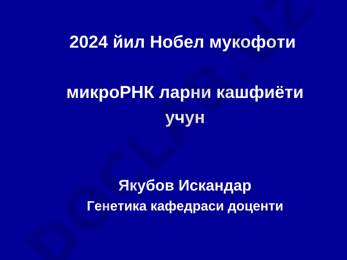 2024 йил Нобел мукофоти микроРНК ларни кашфиёти учун