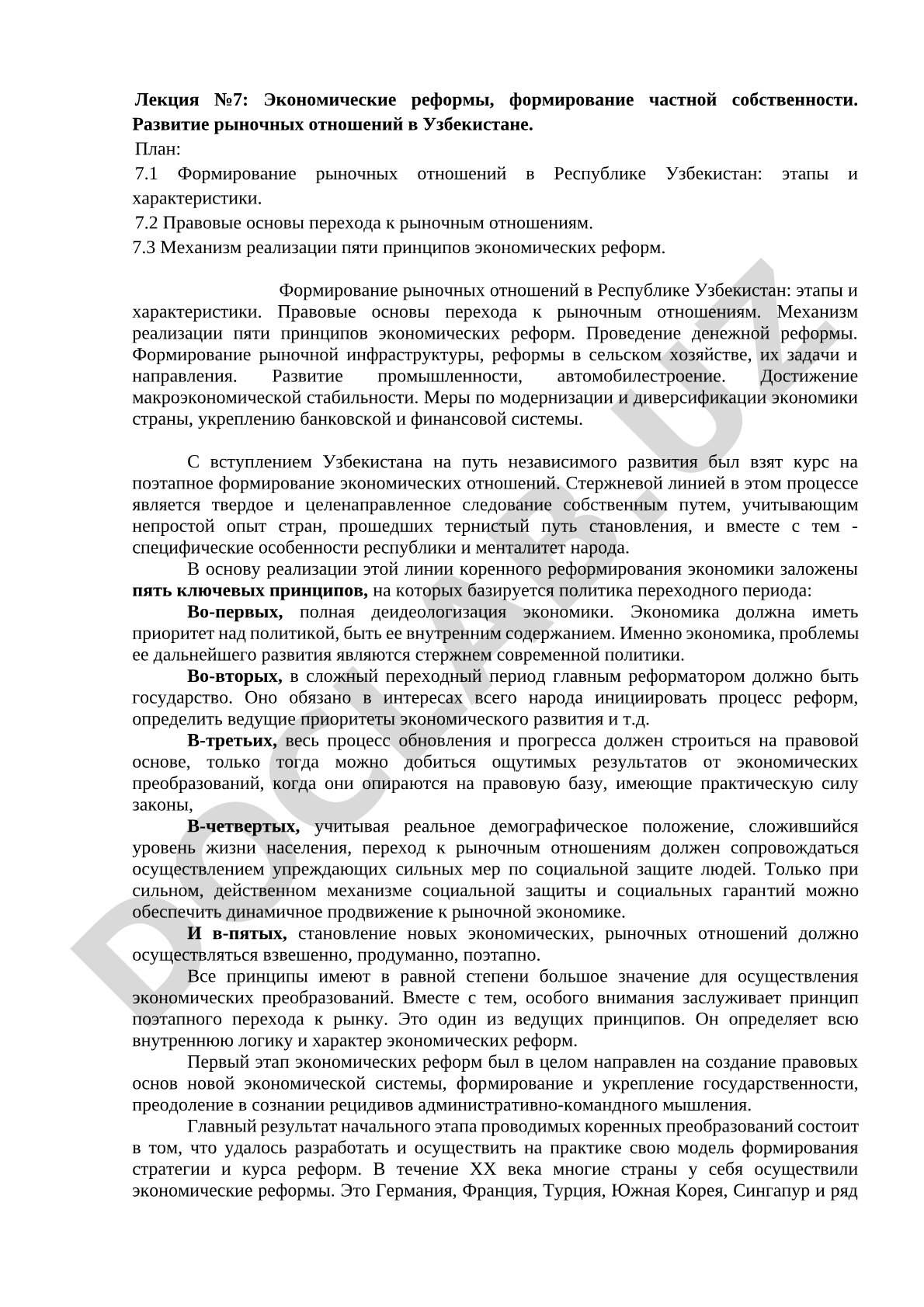 Экономические реформы, формирование частной собственности. Развитие рыночных отношений в Узбекистане