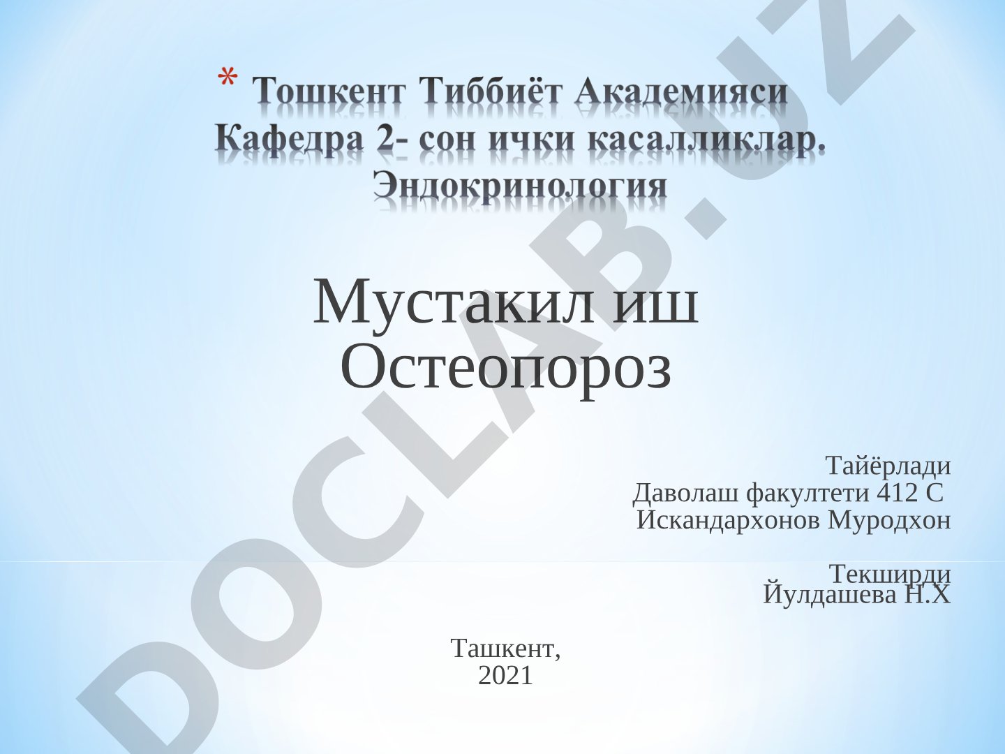 Остеопороз