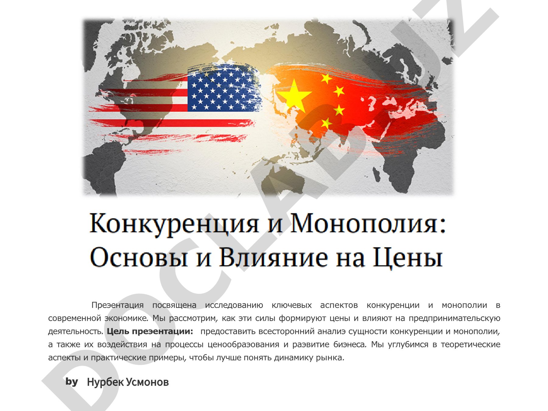 Исследованию ключевых аспектов конкуренции и монополии в современной экономике
