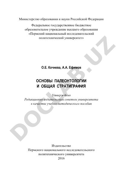 Основы палеонтологии и общая стратиграфия
