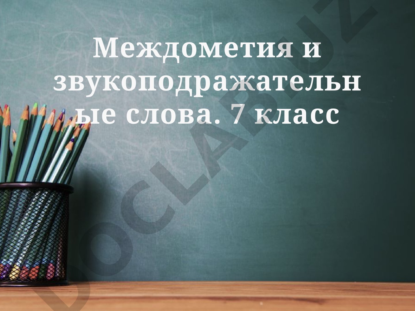 Междометия и звукоподражательные слова. 7 класс