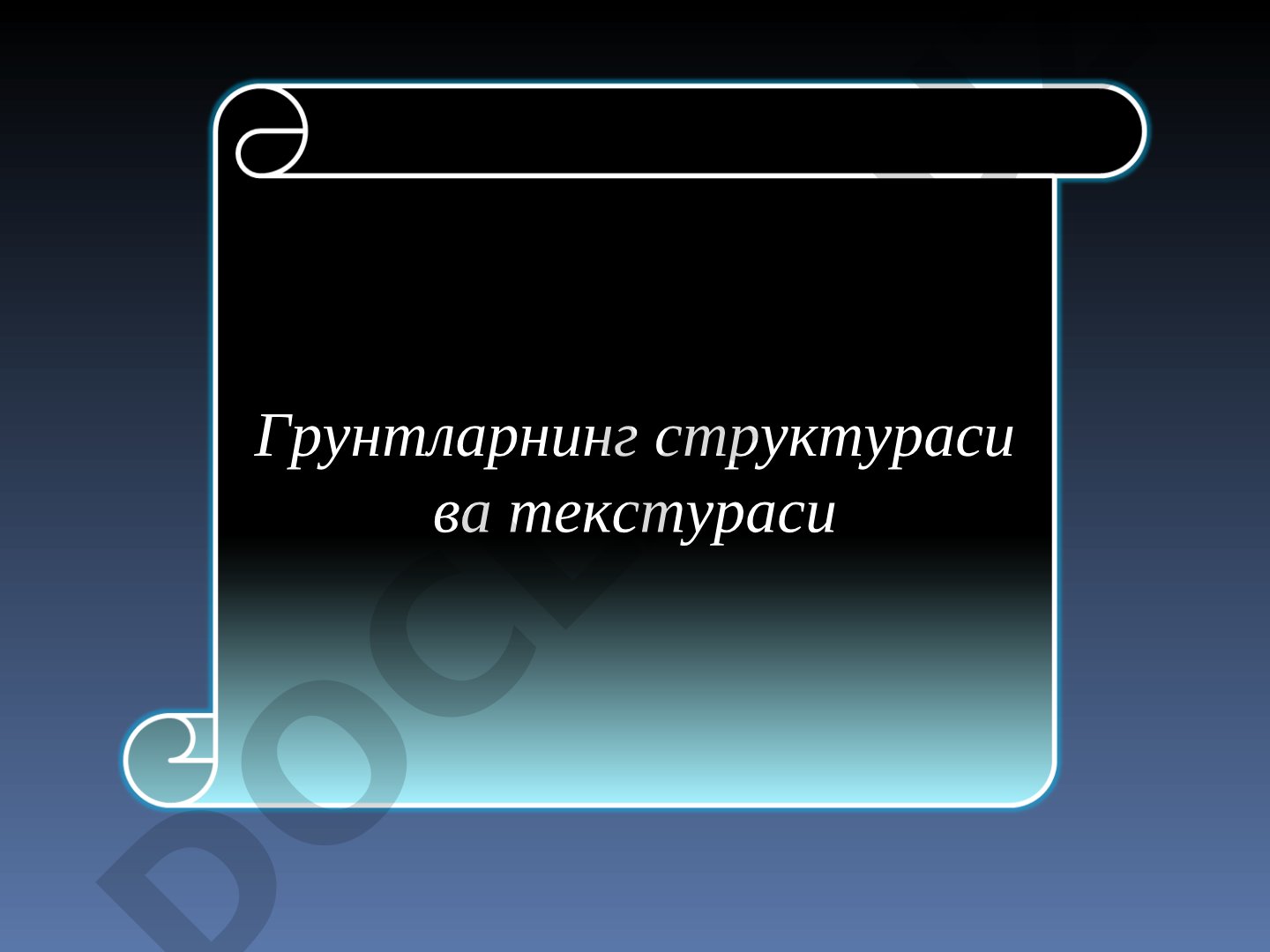 Грунтларнинг структураси ва текстураси