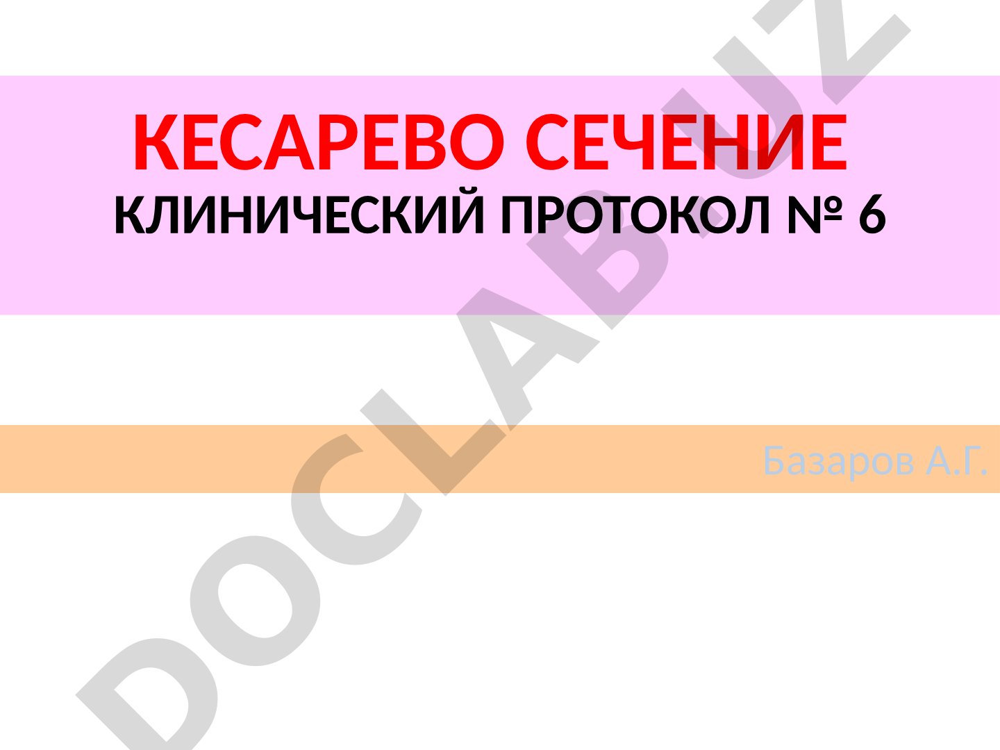 Кесарево сечение: клинический протокол