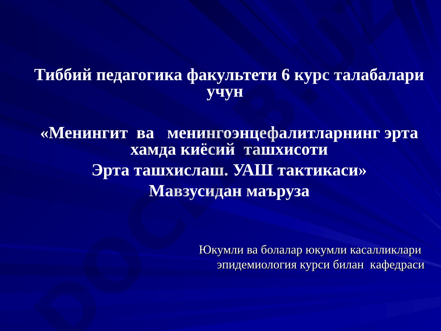 Менингит ва менингоэнцефалитларнинг эрта ҳамда қиёсий ташхиси