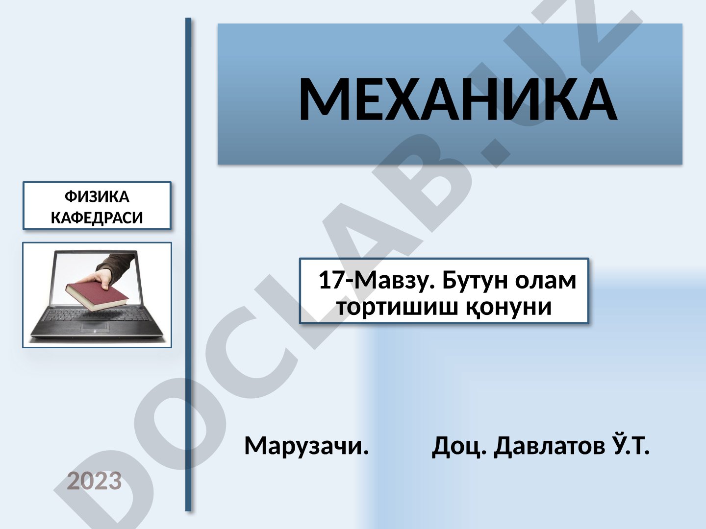 Бутун олам тортишиш қонуни