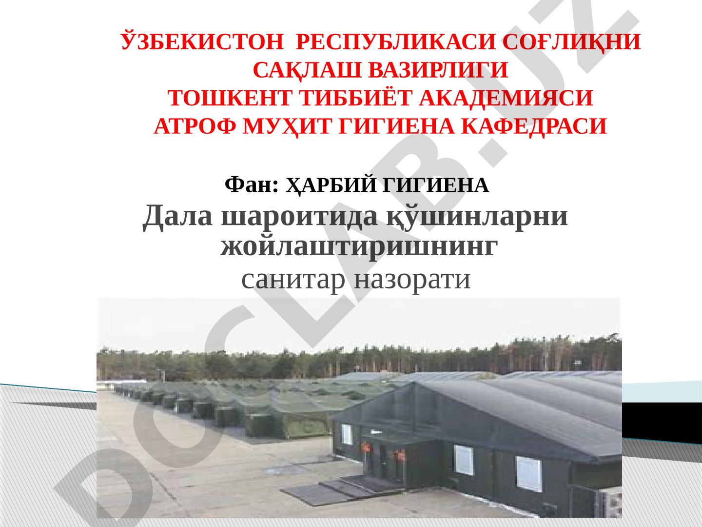Дала шароитида қўшинларни жойлаштиришнинг санитар назорати