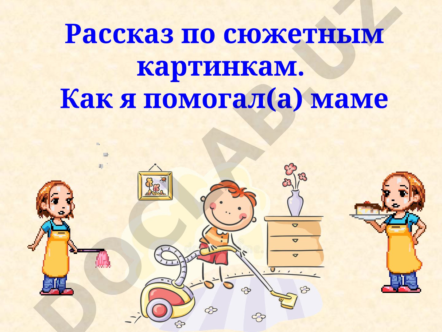 Рассказ по сюжетным картинкам. Как я помогал(а) маме