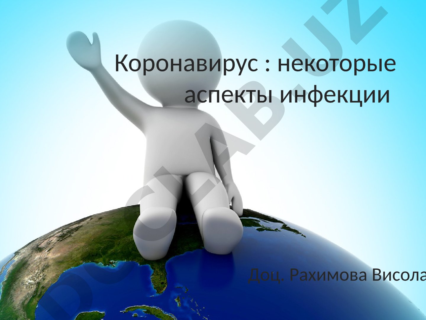Коронавирус: некоторые аспекты инфекции