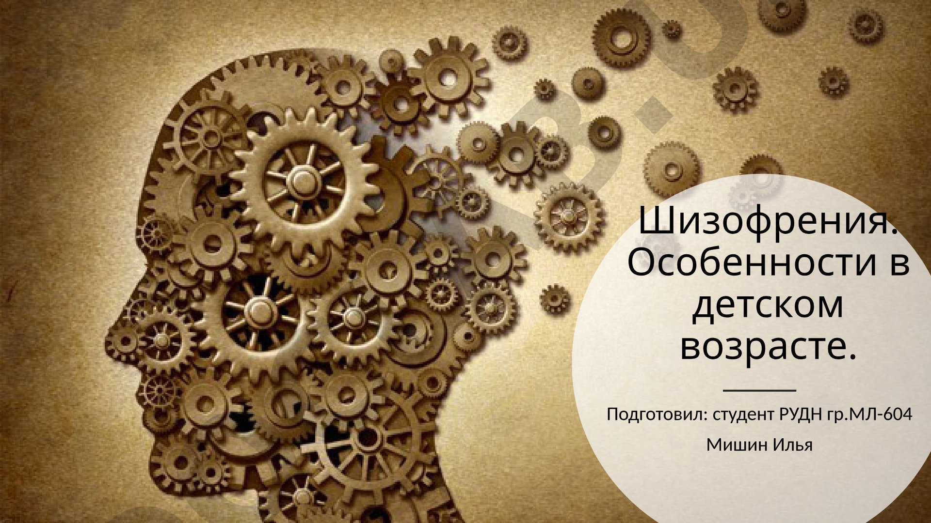 Шизофрения. Особенности в детском возрасте