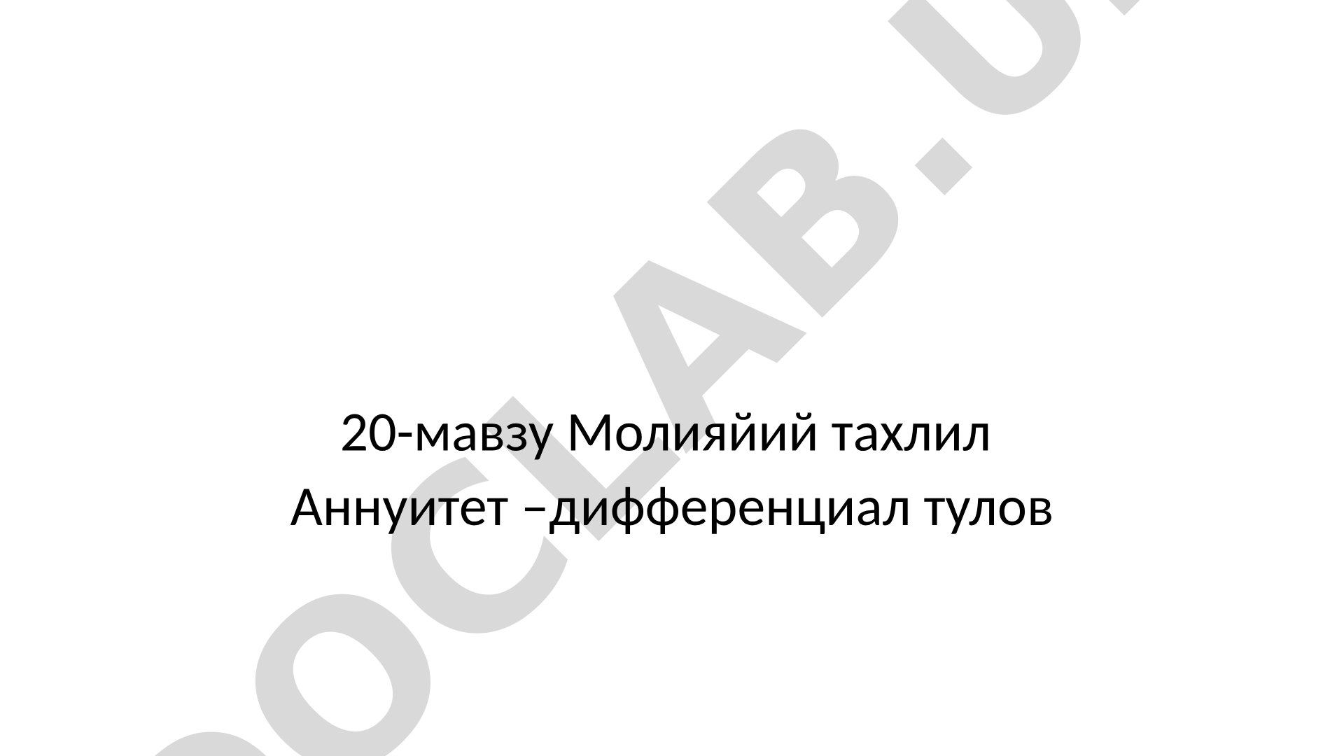 Молияйий тахлил Аннуитет –дифференциал тулов Инвестиция лойиҳаларини танлашда молиявий-иқтисодий баҳолашнинг роли