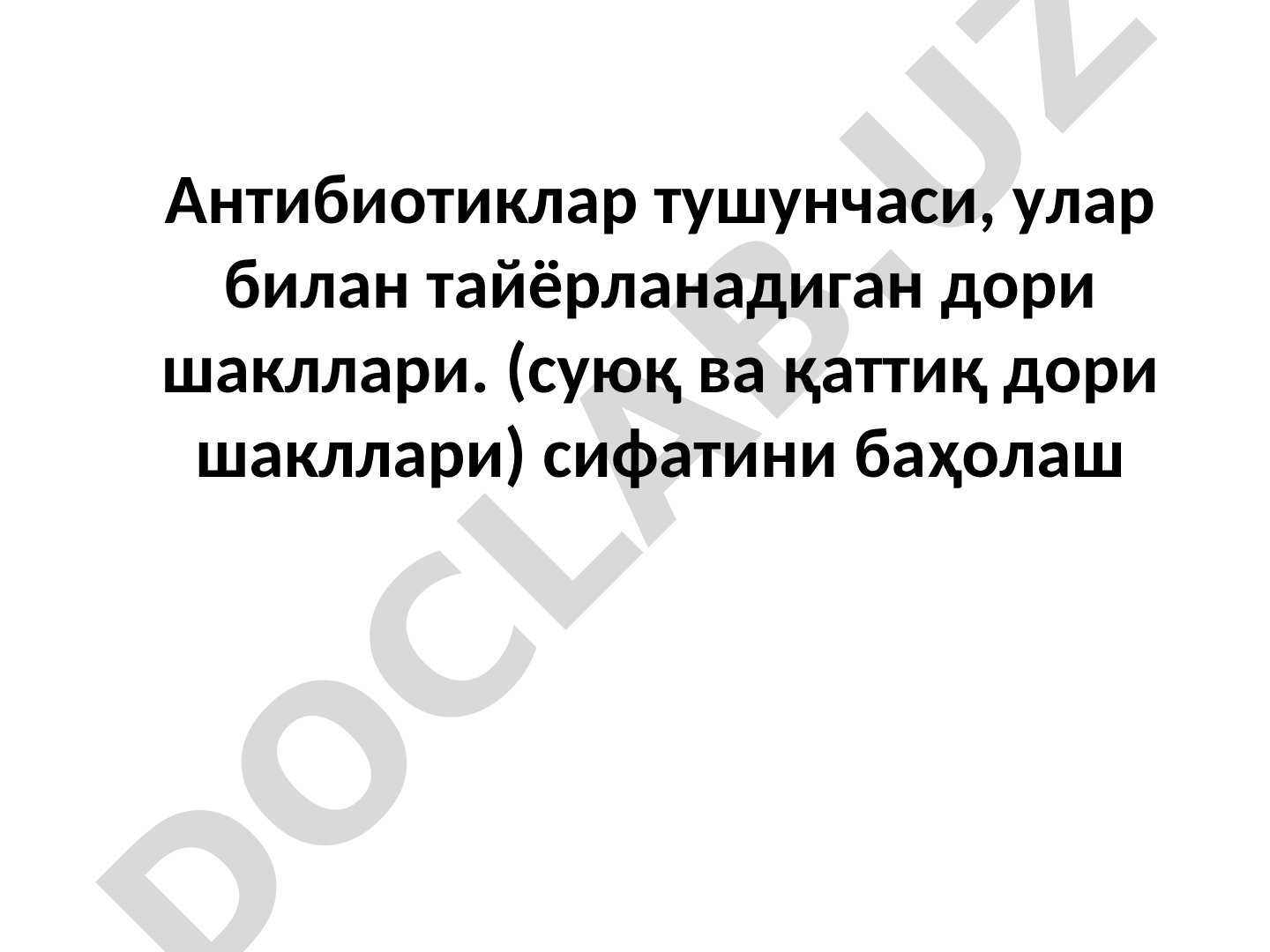 Антибиотиклар тушунчаси ва дори шакллари сифатини баҳолаш