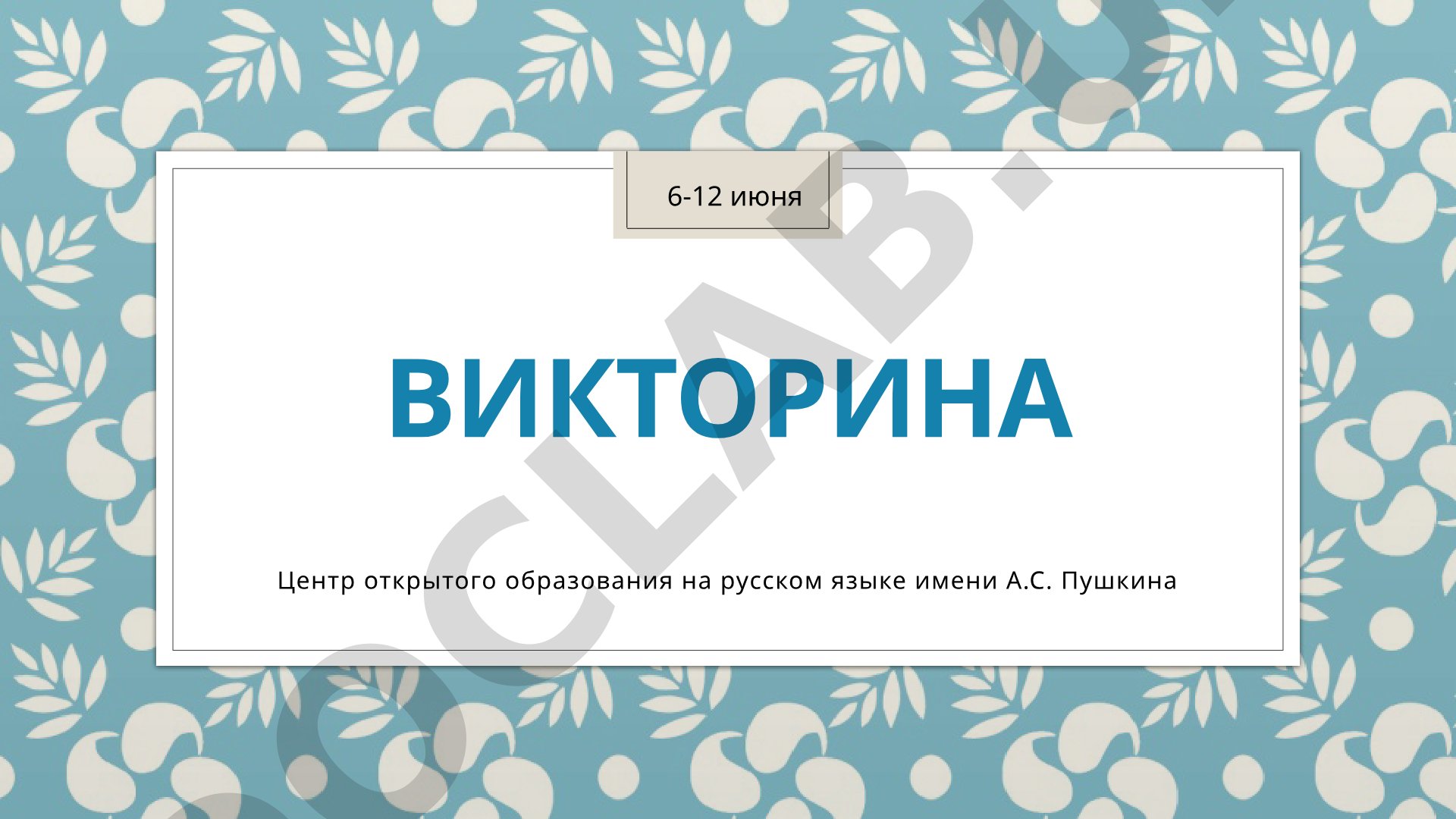 Викторина о России: праздники, культура, имена, достопримечательности, пословицы