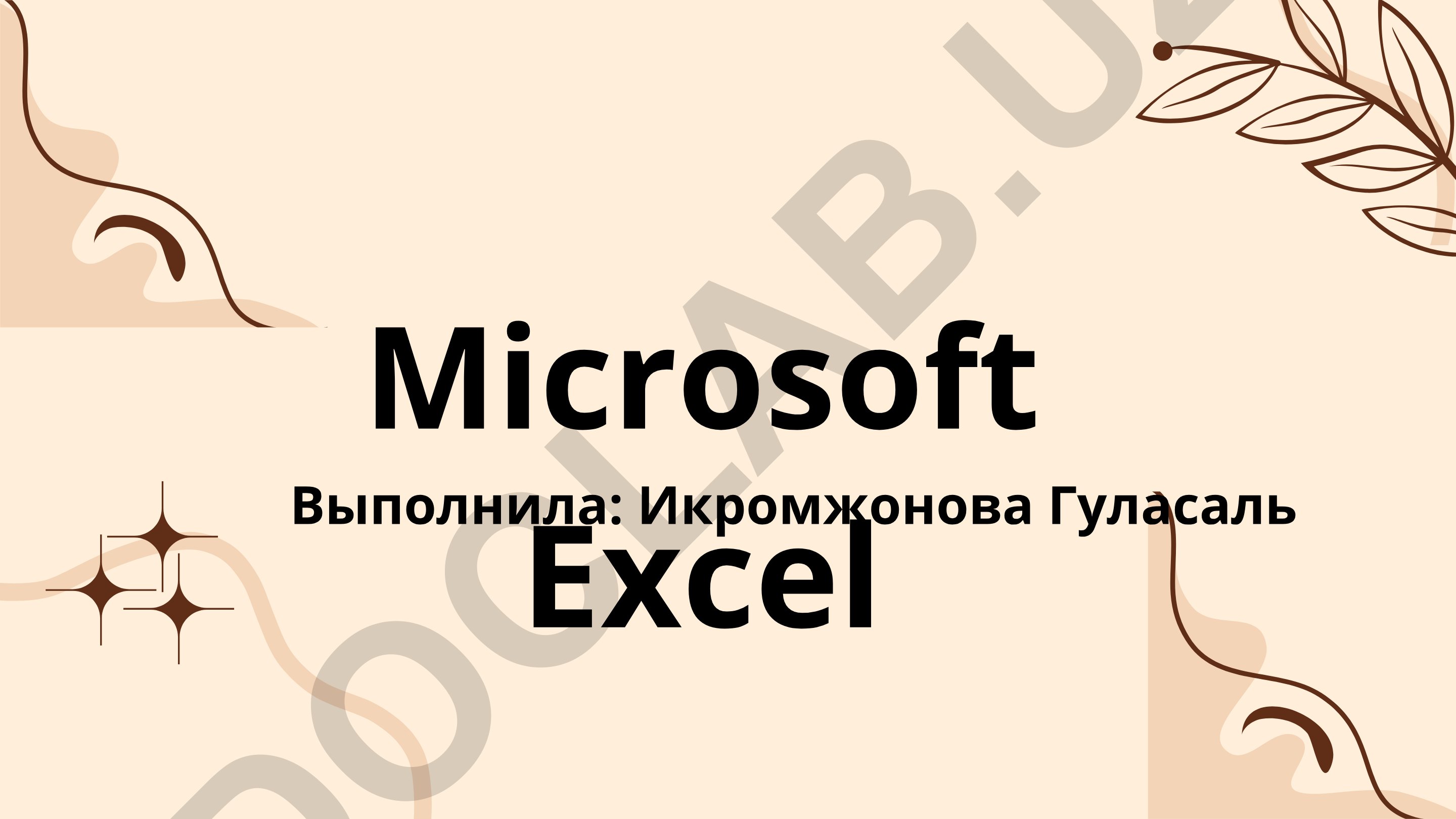 Microsoft Excel - таблицы, расчёты и анализ данных