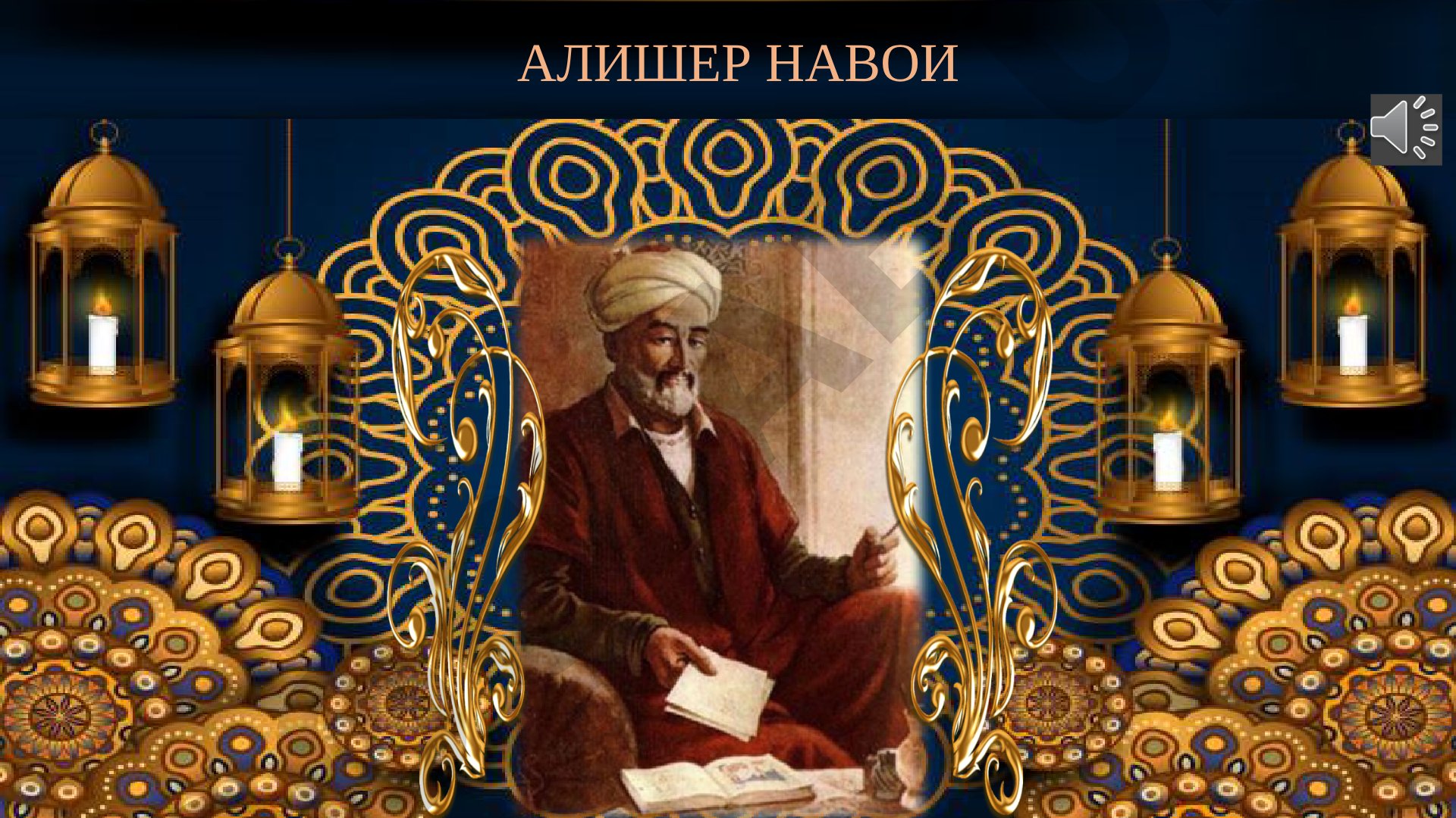 Алишер Навои: цитаты и афоризмы