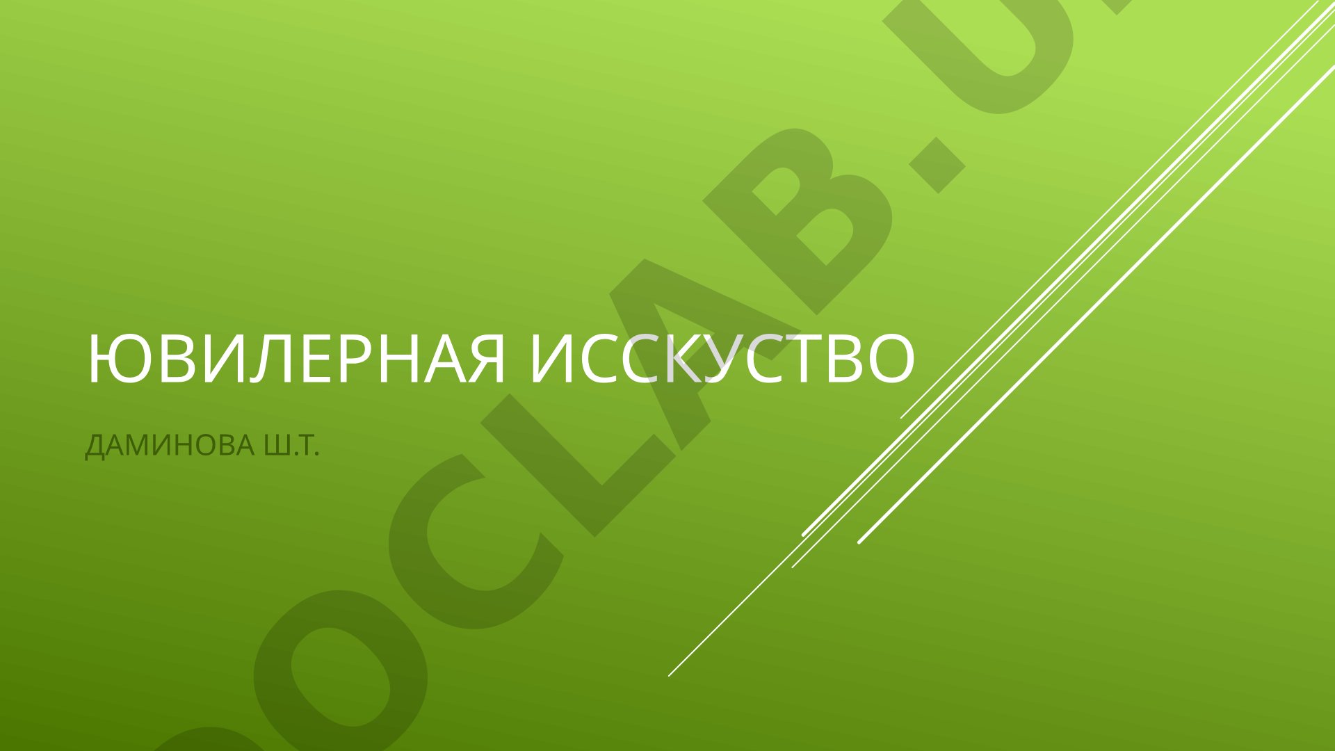Ювелирное искусство: изготовление художественных изделий